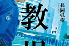 新刊ラジオ第1853回 「教場2」