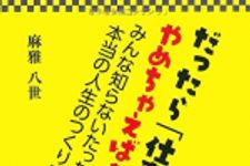 新刊ラジオ第1854回 「だったら「仕事」やめちゃえばぁ…!?: みんな知らないたった1つの本当の人生のつくり方」