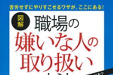 新刊ラジオ第1855回 「図解 職場の嫌いな人の取り扱い方法」