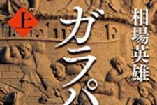 新刊ラジオ第1856回 「ガラパゴス 上」