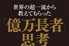 新刊ラジオ第1857回 「世界の超一流から教えてもらった「億万長者」思考」