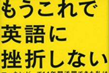 新刊ラジオ第1858回 「もうこれで英語に挫折しない――マッキンゼーで14年間活躍できた私は英語をどう身につけたか」