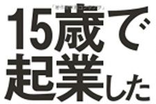 新刊ラジオ第1860回 「山田真哉氏×正田圭氏対談音声　15歳で起業したぼくが社長になって学んだこと」