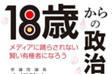 新刊ラジオ第1862回 「18歳からの政治の教科書―――メディアに踊らされない賢い有権者になろう」