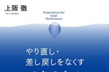 新刊ラジオ第1863回 「やり直し・差し戻しをなくす できる人の準備力」
