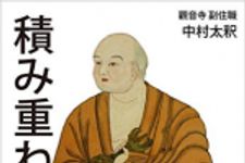 新刊ラジオ第1864回 「積み重ねる生き方　空海に学ぶ自分の人生に満足する法　Kindle版」
