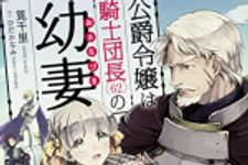 新刊ラジオ第1865回 「公爵令嬢は騎士団長(62)の幼妻 (カドカワBOOKS)」