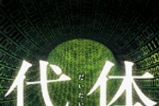 新刊ラジオ第1866回 「代体」