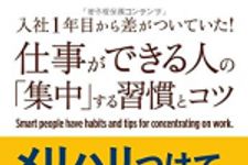 新刊ラジオ第1867回 「入社1年目から差がついていた!  仕事ができる人の「集中」する習慣とコツ」