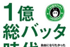 新刊ラジオ第1868回 「1億総バッタ時代〜自由になりたかった僕らの独立術〜」