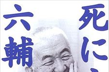 死に方、六輔の。