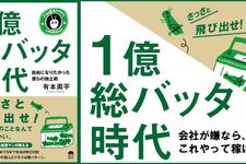 1億総バッタ時代～自由になりたかった僕らの独立術～