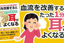 血流を改善するとたった1分で耳がよくなる!