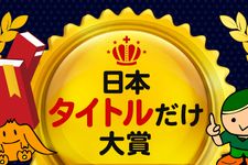 これまでの「タイトルだけ大賞」受賞作品まとめ