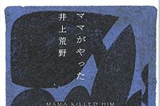 『ママがやった』井上荒野著