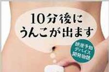 『10分後にうんこが出ます：排泄予知デバイス開発物語』岸宣仁著