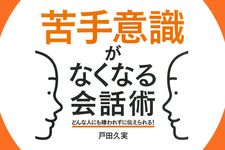 苦手意識がなくなる会話術~どんな人にも嫌われずに伝えられる!