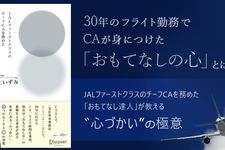 JALファーストクラスのチーフCAを務めた「おもてなし達人」が教える “心づかい"の極意