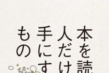 『本を読む人だけが手にするもの』藤原和博著