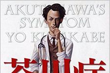 『芥川症』久坂部羊著
