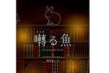 『囀(さえず)る魚』アンドレアスセシェ著