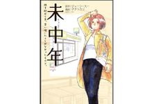 『未中年 ~四十路から先、思い描いたことがなかったもので。~』ナナトエリ、ジェーン・スー著