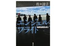 『エンジェルフライト　国際霊柩送還士』（集英社刊）