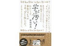 『字が汚い! 』新保信長著