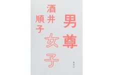 『男尊女子』酒井順子著