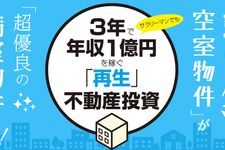 3年で年収1億円を稼ぐ 「再生」不動産投資
