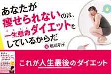 あなたが痩せられないのは、一生懸命ダイエットをしているからだ