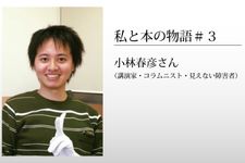 「私と本の物語」第３回・小林春彦さん