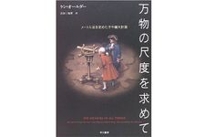 『万物の尺度を求めて―メートル法を定めた子午線大計測』ケン オールダー著