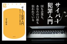 サイバー犯罪入門 国もマネーも乗っ取られる衝撃の現実