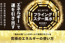 はじめてのフライングスター風水