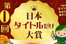 第１０回　日本タイトルだけ大賞