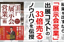 飛び込みなしで「新規顧客」がドンドン押し寄せる「展示会営業®」術