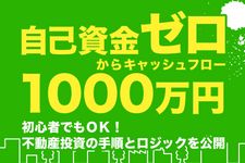 "自己資金ゼロ"からキャッシュフロー1000万円をつくる不動産投資!