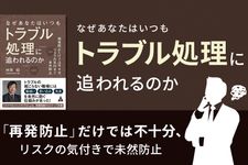 なぜあなたはいつも トラブル処理に追われるのか
