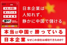 『本当は中国で勝っている日本企業 なぜこの会社は成功できたのか?』
