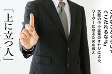 苦労して成功した中小企業のオヤジが新人のボクに教えてくれた 「上に立つ人」の仕事のルール