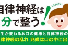 自律神経は1分で整う! ──人生が変わるお口の健康と自律神経の話