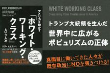 『アメリカを動かす『ホワイト・ワーキング・クラス』という人々』
