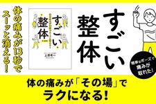 『体の痛みが13秒でスーッと消える! すごい整体』
