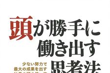 頭が勝手に働き出す思考法