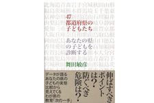 『47都道府県の子どもたち―あなたの県の子どもを診断する』舞田 敏彦著