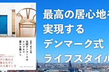 世界一幸せな国、北欧デンマークのシンプルで豊かな暮らし