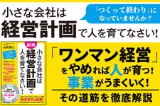 『小さな会社は経営計画で人を育てなさい!』