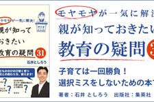 モヤモヤが一気に解決! 親が知っておきたい教育の疑問31
