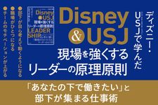 『ディズニー・USJで学んだ 現場を強くするリーダーの原理原則』